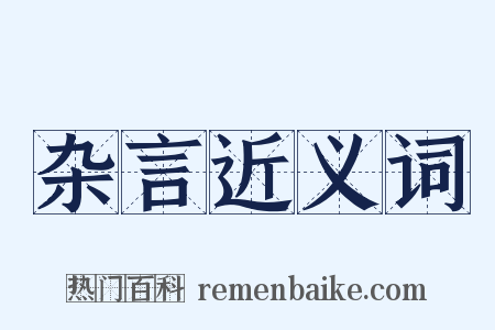 杂言近义词是什么意思的图片